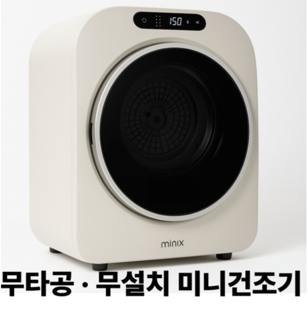 미닉스 미니건조기 PRO 3kg